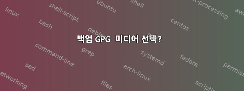 백업 GPG 미디어 선택?