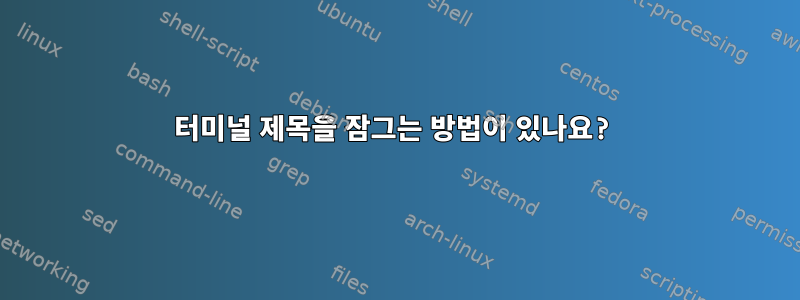 터미널 제목을 잠그는 방법이 있나요?