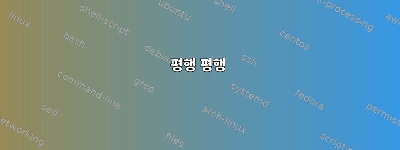 평행 평행