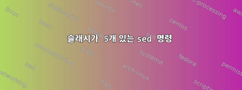 슬래시가 5개 있는 sed 명령