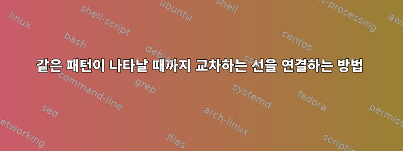 같은 패턴이 나타날 때까지 교차하는 선을 연결하는 방법