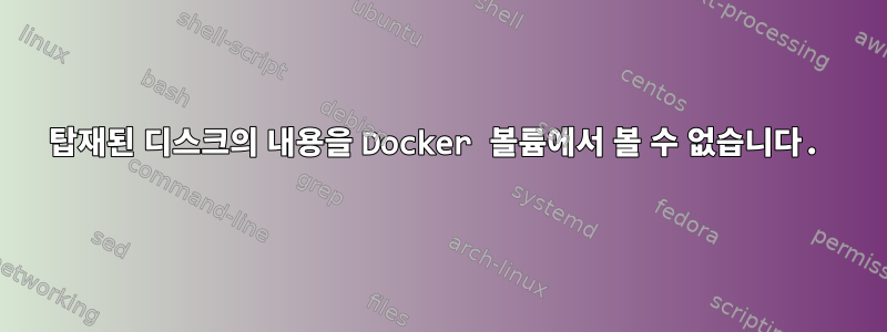 탑재된 디스크의 내용을 Docker 볼륨에서 볼 수 없습니다.