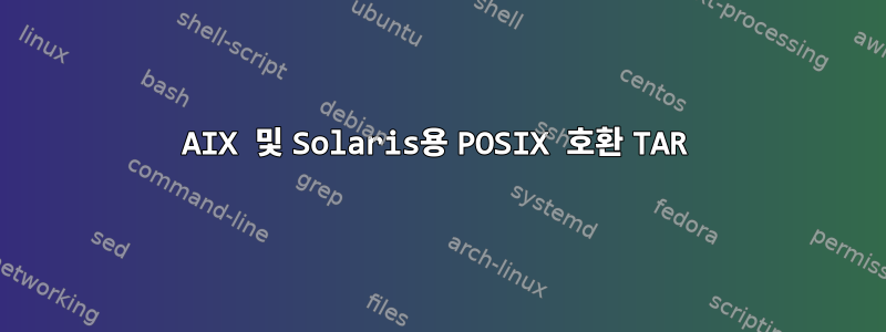 AIX 및 Solaris용 POSIX 호환 TAR