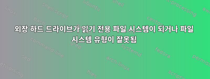 외장 하드 드라이브가 읽기 전용 파일 시스템이 되거나 파일 시스템 유형이 잘못됨