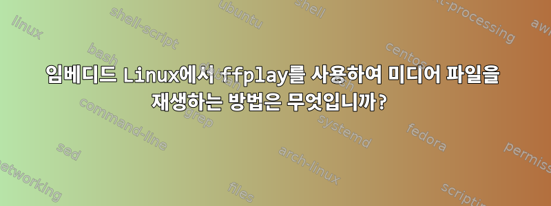 임베디드 Linux에서 ffplay를 사용하여 미디어 파일을 재생하는 방법은 무엇입니까?