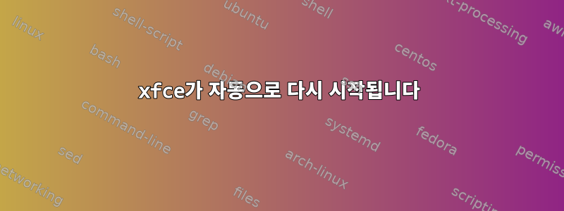 xfce가 자동으로 다시 시작됩니다