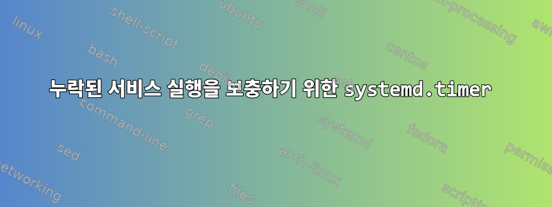 누락된 서비스 실행을 보충하기 위한 systemd.timer