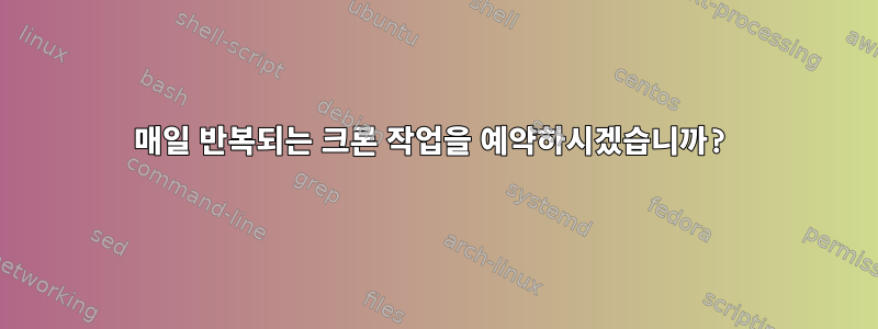 매일 반복되는 크론 작업을 예약하시겠습니까?