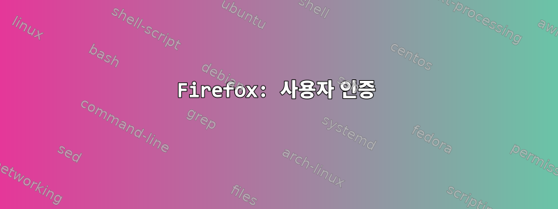 Firefox: 사용자 인증