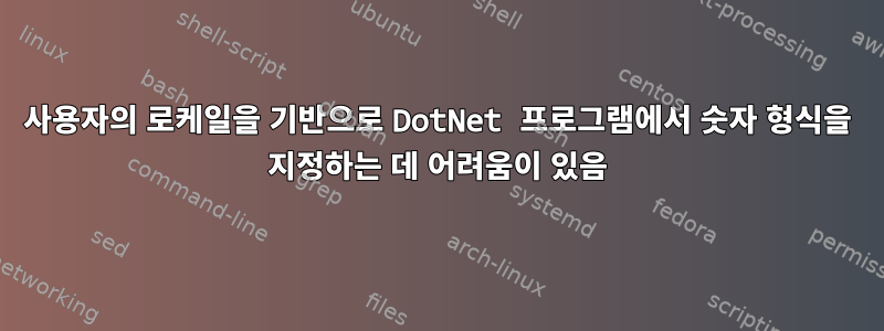 사용자의 로케일을 기반으로 DotNet 프로그램에서 숫자 형식을 지정하는 데 어려움이 있음