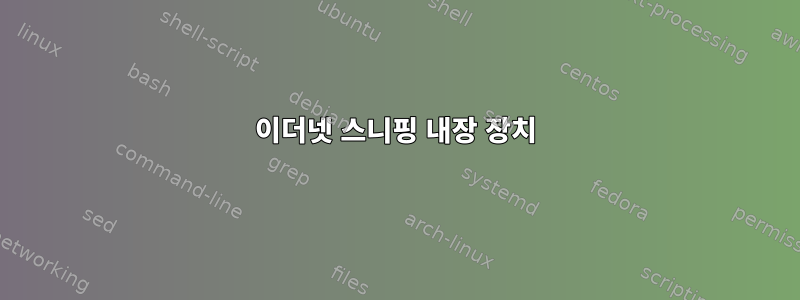 이더넷 스니핑 내장 장치