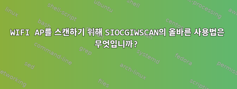 WIFI AP를 스캔하기 위해 SIOCGIWSCAN의 올바른 사용법은 무엇입니까?