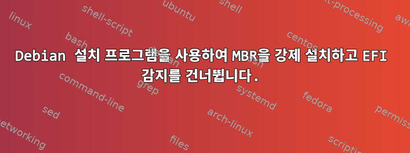 Debian 설치 프로그램을 사용하여 MBR을 강제 설치하고 EFI 감지를 건너뜁니다.