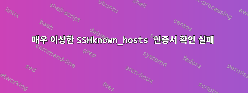 매우 이상한 SSHknown_hosts 인증서 확인 실패