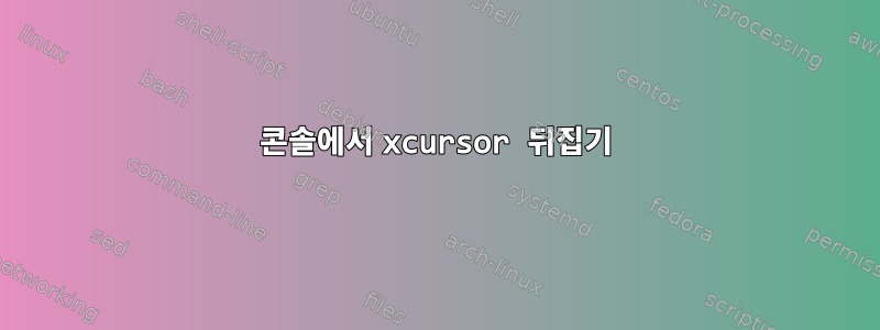 콘솔에서 xcursor 뒤집기