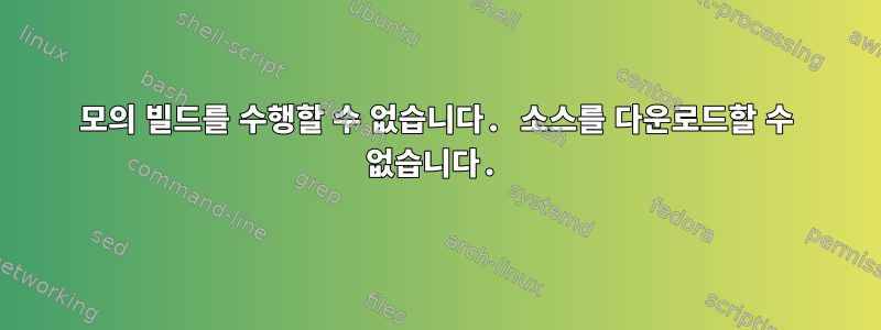 모의 빌드를 수행할 수 없습니다. 소스를 다운로드할 수 없습니다.