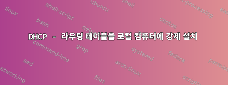 DHCP - 라우팅 테이블을 로컬 컴퓨터에 강제 설치