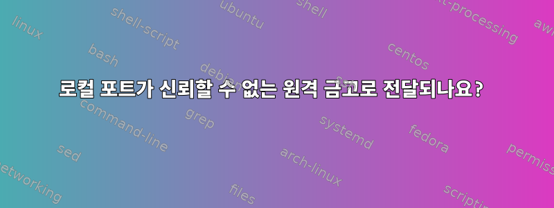 로컬 포트가 신뢰할 수 없는 원격 금고로 전달되나요?