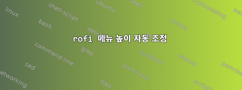 rofi 메뉴 높이 자동 조정