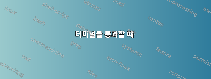 터미널을 통과할 때