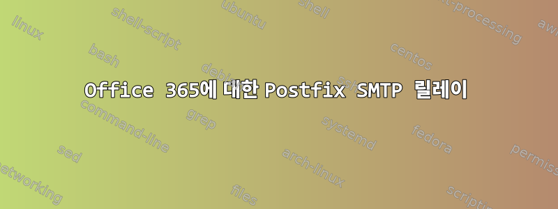 Office 365에 대한 Postfix SMTP 릴레이