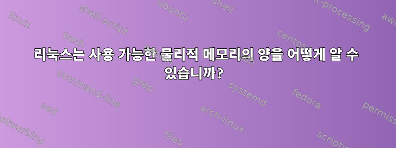 리눅스는 사용 가능한 물리적 메모리의 양을 어떻게 알 수 있습니까?