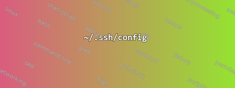 ~/.ssh/config