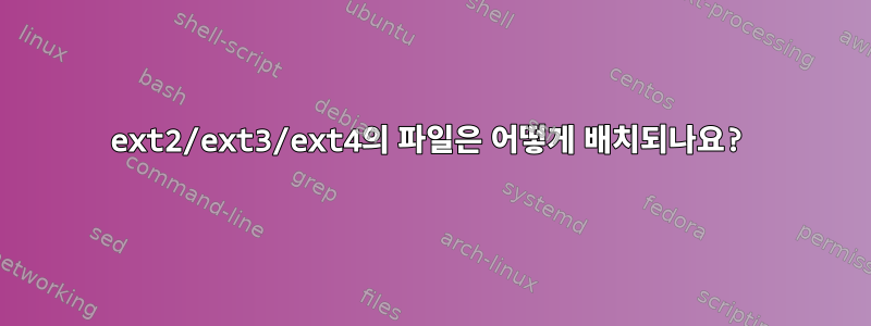 ext2/ext3/ext4의 파일은 어떻게 배치되나요?