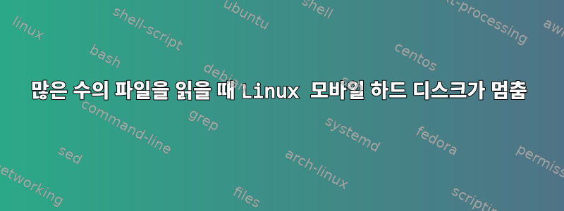 많은 수의 파일을 읽을 때 Linux 모바일 하드 디스크가 멈춤