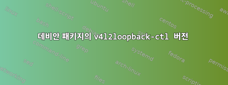 데비안 패키지의 v4l2loopback-ctl 버전