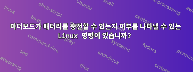 마더보드가 배터리를 충전할 수 있는지 여부를 나타낼 수 있는 Linux 명령이 있습니까?