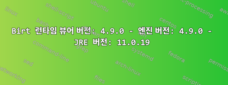 Birt 런타임 뷰어 버전: 4.9.0 - 엔진 버전: 4.9.0 - JRE 버전: 11.0.19