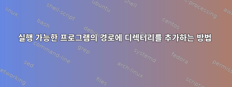 실행 가능한 프로그램의 경로에 디렉터리를 추가하는 방법