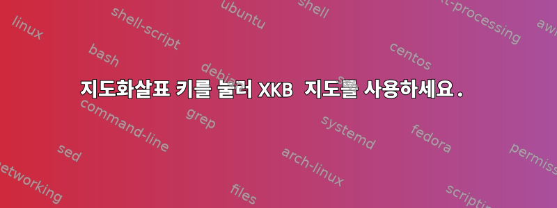 지도화살표 키를 눌러 XKB 지도를 사용하세요.