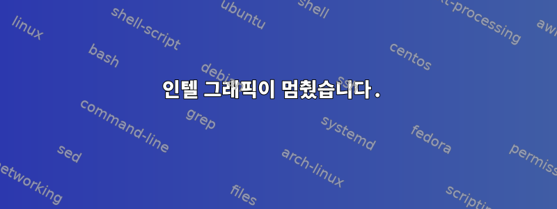 인텔 그래픽이 멈췄습니다.