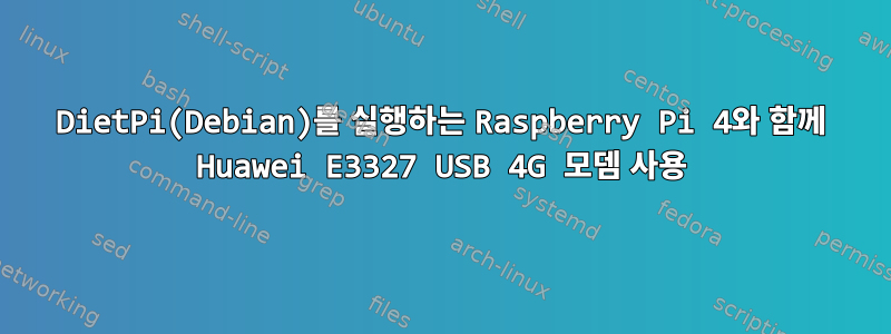 DietPi(Debian)를 실행하는 Raspberry Pi 4와 함께 Huawei E3327 USB 4G 모뎀 사용