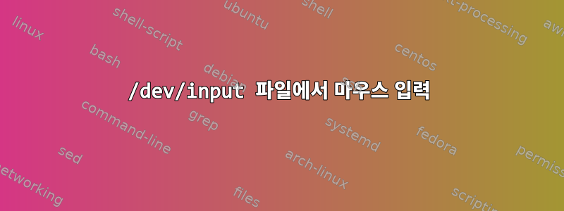 /dev/input 파일에서 마우스 입력