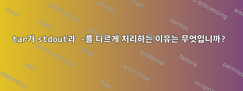 tar가 stdout과 -를 다르게 처리하는 이유는 무엇입니까?