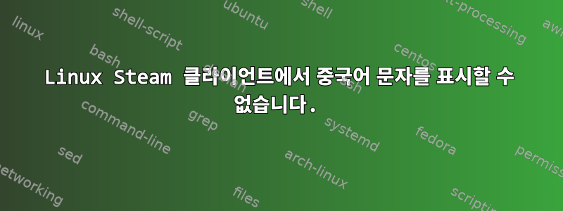 Linux Steam 클라이언트에서 중국어 문자를 표시할 수 없습니다.