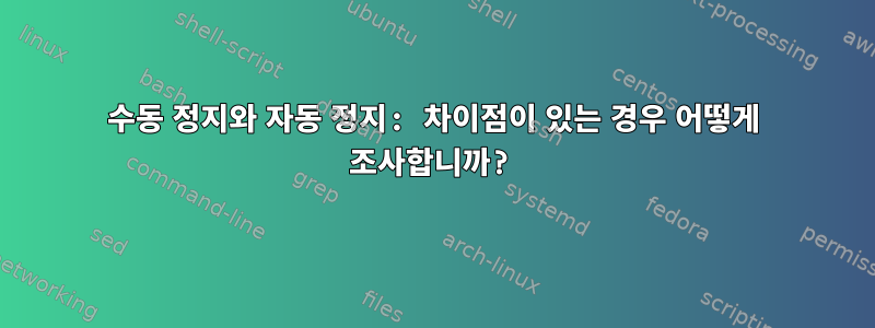 수동 정지와 자동 정지: 차이점이 있는 경우 어떻게 조사합니까?