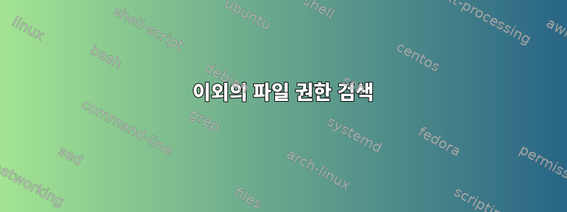 755 이외의 파일 권한 검색