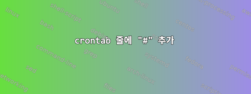 crontab 줄에 "#" 추가