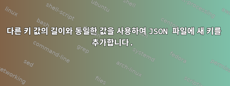 다른 키 값의 길이와 동일한 값을 사용하여 JSON 파일에 새 키를 추가합니다.