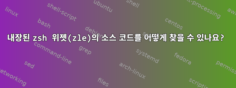 내장된 zsh 위젯(zle)의 소스 코드를 어떻게 찾을 수 있나요?