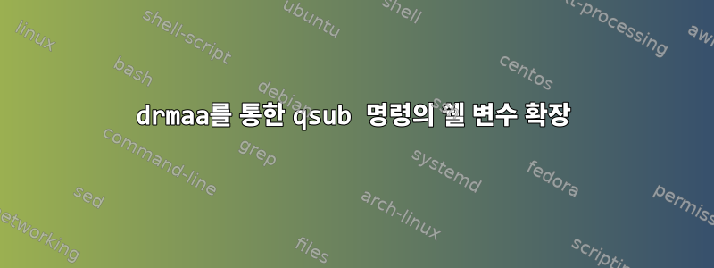 drmaa를 통한 qsub 명령의 쉘 변수 확장