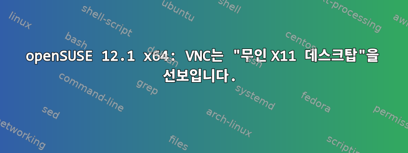 openSUSE 12.1 x64: VNC는 "무인 X11 데스크탑"을 선보입니다.