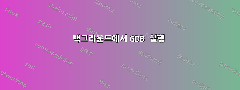 백그라운드에서 GDB 실행