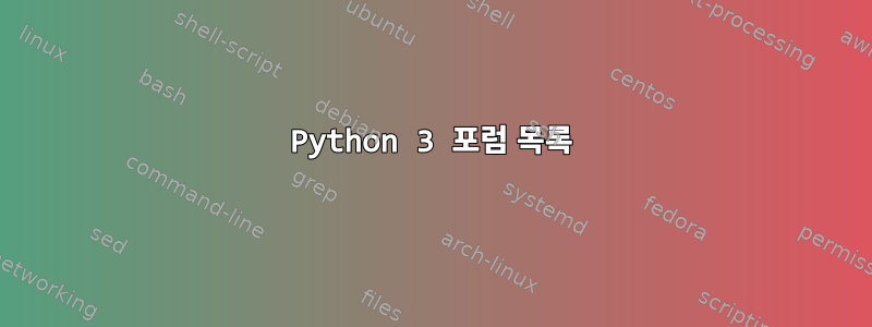 Python 3 포럼 목록