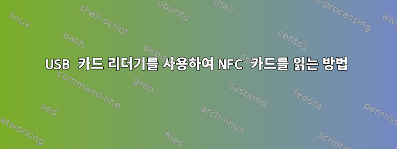 USB 카드 리더기를 사용하여 NFC 카드를 읽는 방법