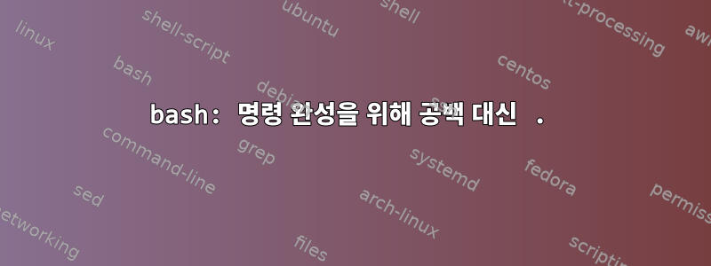 bash: 명령 완성을 위해 공백 대신 .